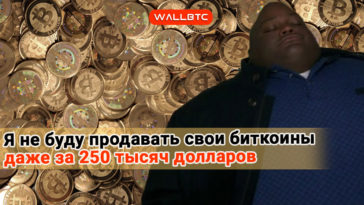 Я не буду продавать свои биткоины даже за 250 тысяч долларов - мнение инвестора