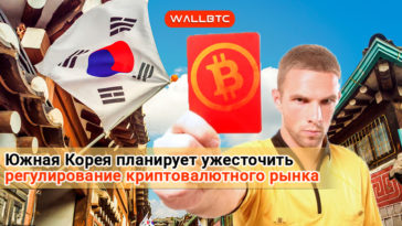 Южная Корея планирует ужесточить регулирование криптовалютного рынка