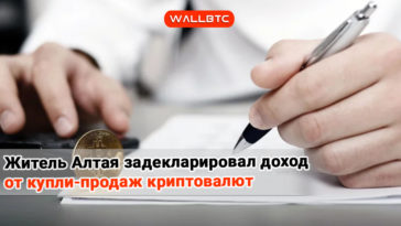 Житель Алтая задекларировал доход от купли-продажи крипто