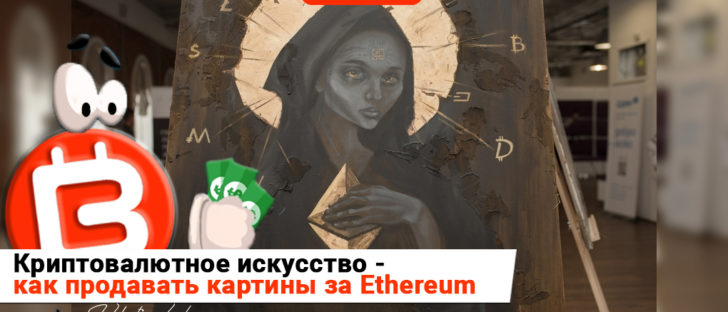 Живопись и блокчейн развиваются вместе