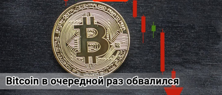 За сутки Bitcoin потерял в стоимости 300 долларов