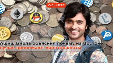 Ашиш Бирла объяснил почему на востоке лучше принимают криптовалюты