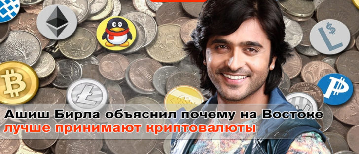 Ашиш Бирла объяснил почему на востоке лучше принимают криптовалюты
