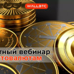 Бесплатный криптовалютный вебинар «Инвестиции без потерь»