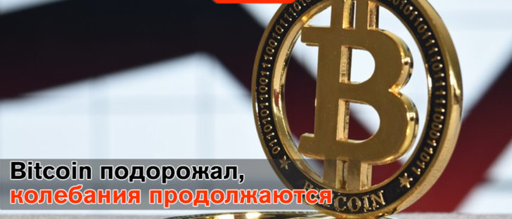 Bitcoin дорожает, однако неуверенно