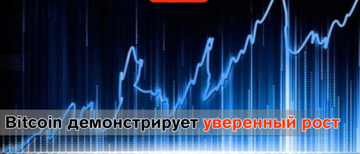 Bitcoin продолжает дорожать