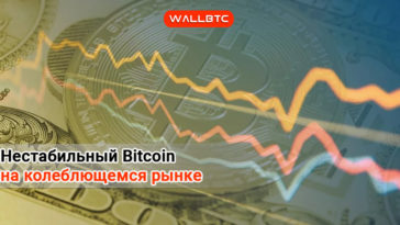 Bitcoin продолжает колебания в поисках стабильности