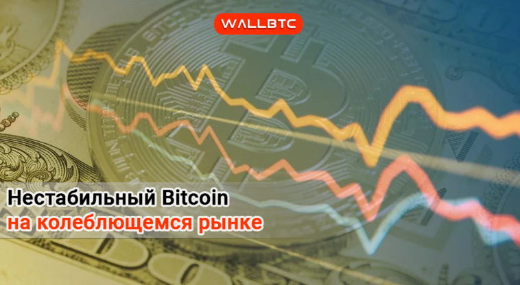 Bitcoin продолжает колебания в поисках стабильности