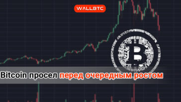 Bitcoin резко потерял в цене