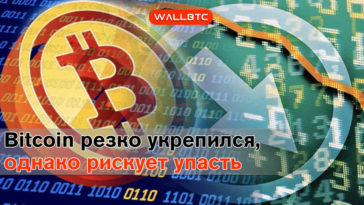 Bitcoin резко укрепился, однако рискует упасть