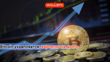 Bitcoin укрепился, однако остается нестабильным
