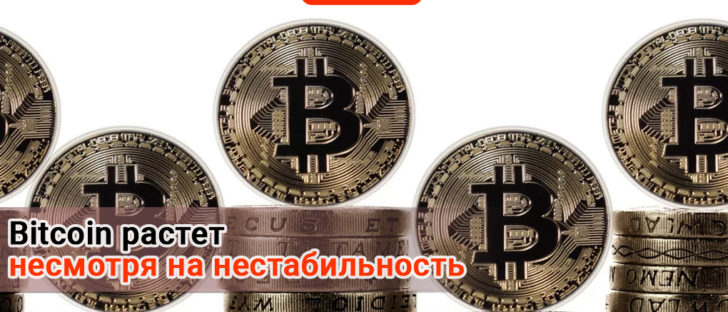 Bitcoin укрепляется, однако остается нестабильным