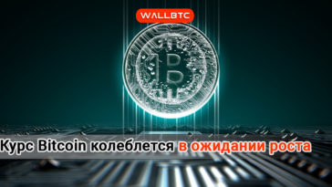 Bitcoin все еще дешевеет, однако ожидается рост
