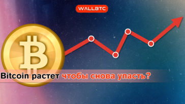 Bitcoin заметно укрепился, однако не на долго