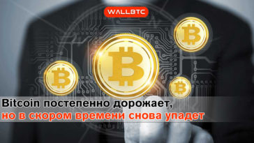 Bitcoin заметно укрепился, однако скоро подешевеет