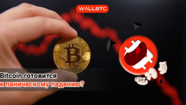 Биткоин дешевеет - рынок на грани очередной паники