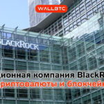 BlackRock планирует внедрить в свою работу блокчейн-технологии