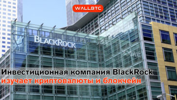 BlackRock планирует внедрить в свою работу блокчейн-технологии