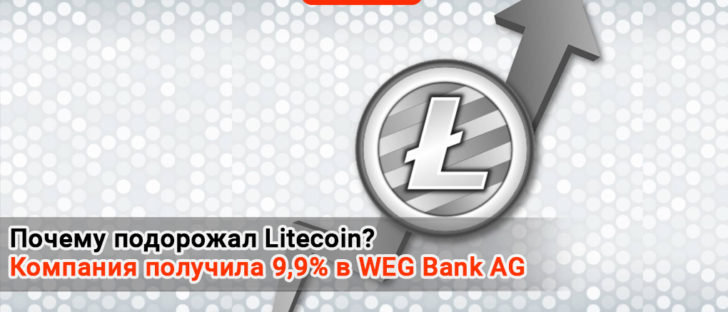Чарли Ли ждет интеграции Лайткоина в WEG Bank AG