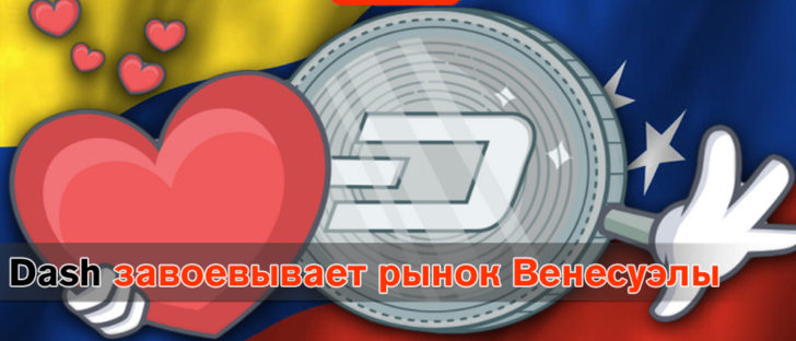 Даш превзошёл Bitcoin по объему совершенных транзакций