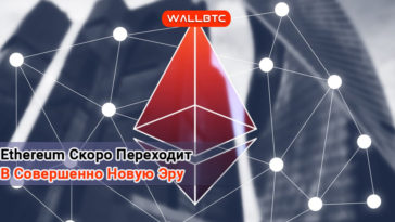 Ethereum переходит на новую ступень развития