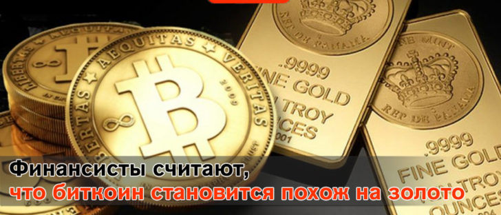 Финансисты считают, что биткоин становится похож на золото