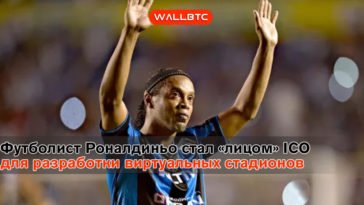 Футболист Ronaldinho стал «лицом» ICO для разработки виртуальных стадионов