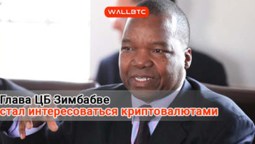Глава ЦБ Зимбабве хочет узнать о происхождении криптовалют