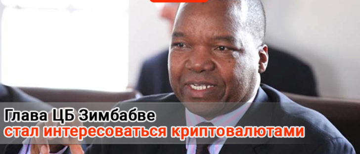 Глава ЦБ Зимбабве хочет узнать о происхождении криптовалют