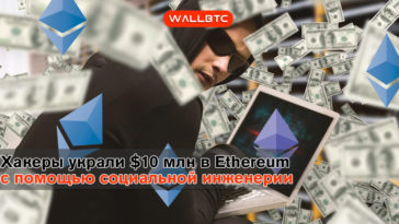 Хакеры украли $10 млн в Ethereum с помощью социальной инженерии