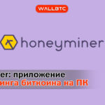 Honeyminer: приложение для добычи Bitcoin на ноутбуке