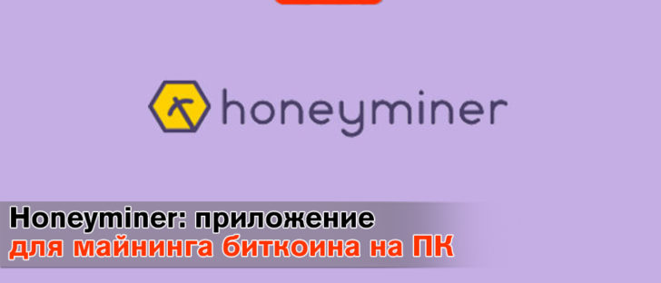 Honeyminer: приложение для добычи Bitcoin на ноутбуке