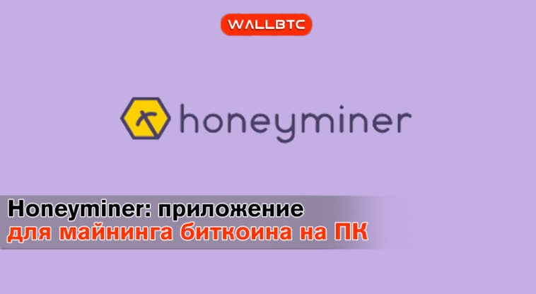 Honeyminer: приложение для добычи Bitcoin на ноутбуке