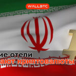 Иранские отели принимают криптовалюты