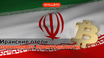 Иранские отели принимают криптовалюты