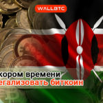 Кения может в скором времени легализовать биткоин