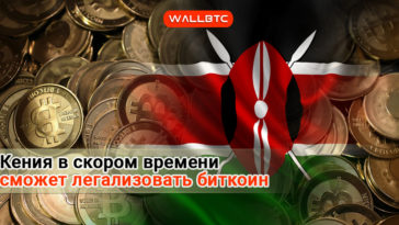 Кения может в скором времени легализовать биткоин