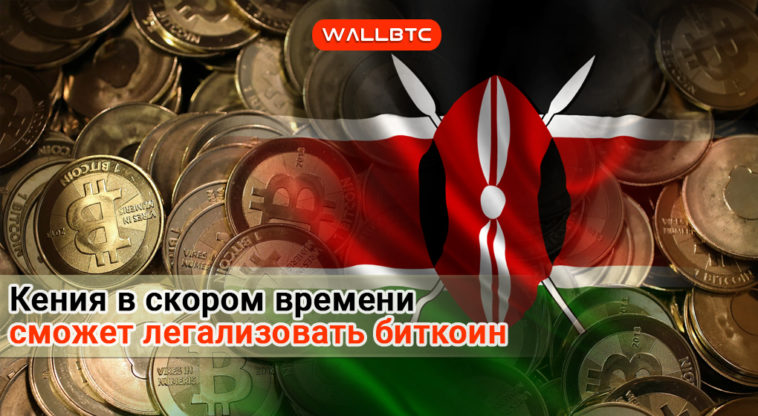 Кения может в скором времени легализовать биткоин