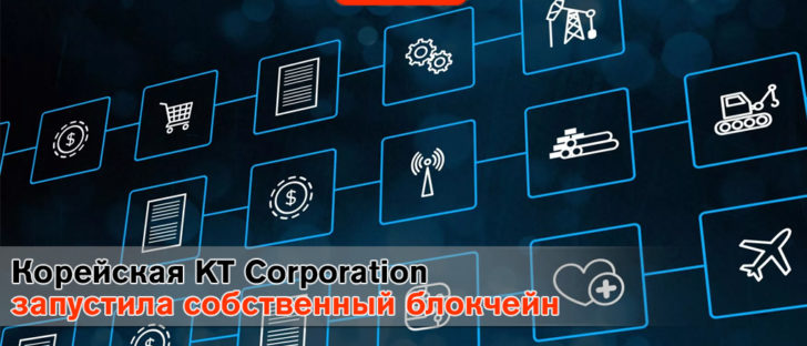 Корея усовершенствует сетевую индустрию с помощью блокчейна
