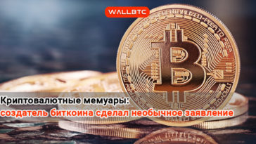 Криптовалютные мемуары: создатель биткоина сделал необычное заявление