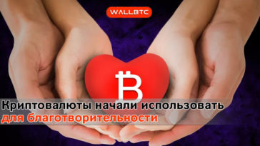 Криптовалюты стали использовать для благотворительности