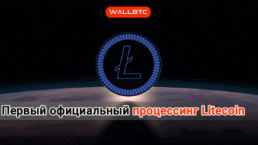 Кто стал первым официальным процессингом Litecoin?