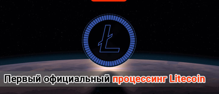 Кто стал первым официальным процессингом Litecoin?