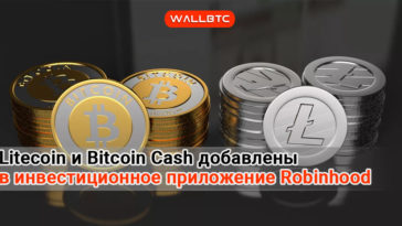 Litecoin и Bitcoin Cash добавлены в инвестиционное приложение Robinhood