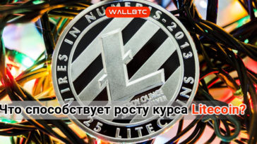 Litecoin - самая перспективная криптовалюта?