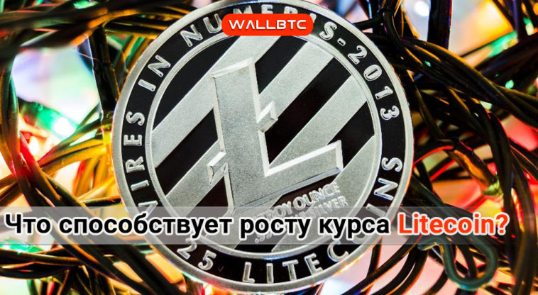 Litecoin - самая перспективная криптовалюта?