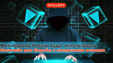 Минобороны России будет использовать блокчейн для борьбы с хакерскими атаками