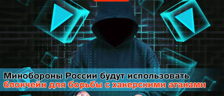 Минобороны России будет использовать блокчейн для борьбы с хакерскими атаками