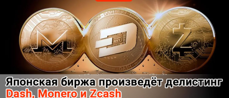 Monero, Dash и Zcash снимают с торгов в Японии - правда или миф?