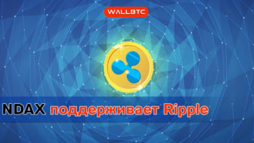 NDAX заявило о поддержке криптовалюты RIPPLE.